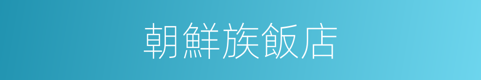 朝鮮族飯店的同義詞