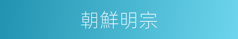 朝鮮明宗的同義詞