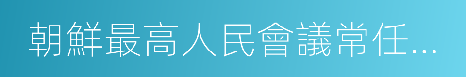 朝鮮最高人民會議常任委員會委員長金永南的同義詞