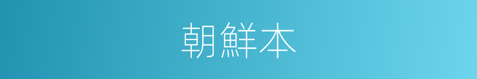 朝鮮本的同義詞