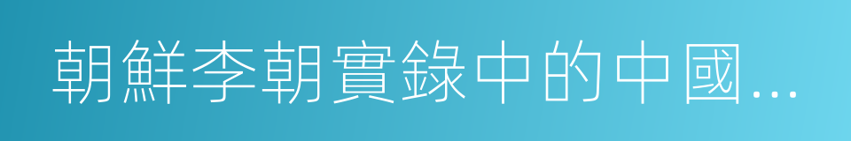 朝鮮李朝實錄中的中國史料的同義詞