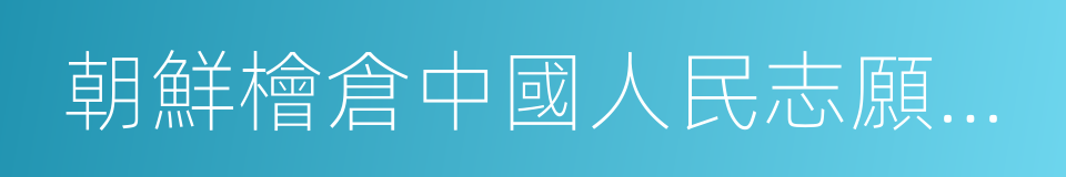 朝鮮檜倉中國人民志願軍烈士陵園的同義詞