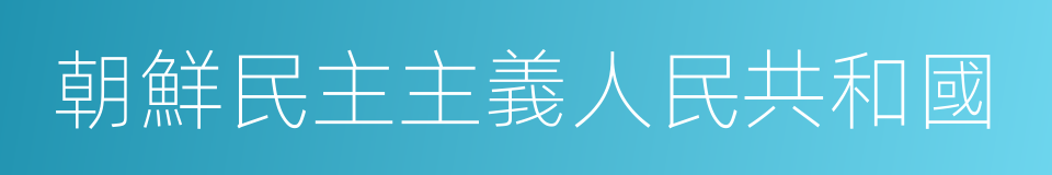 朝鮮民主主義人民共和國的同義詞