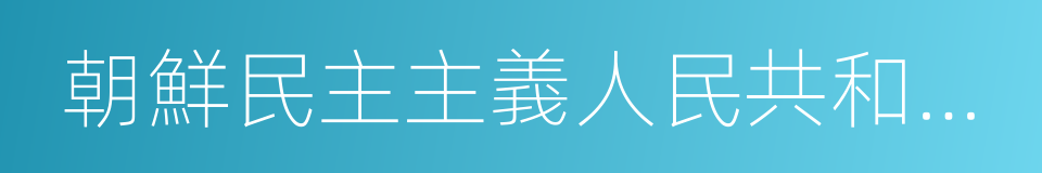 朝鮮民主主義人民共和國主席的同義詞