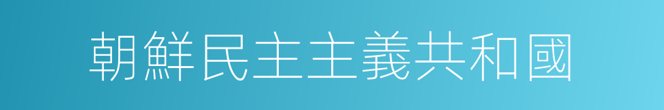 朝鮮民主主義共和國的同義詞