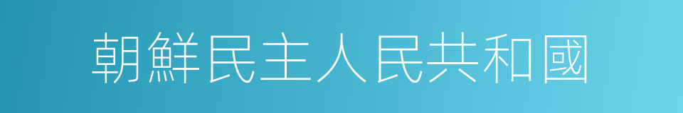 朝鮮民主人民共和國的同義詞