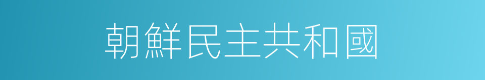 朝鮮民主共和國的同義詞