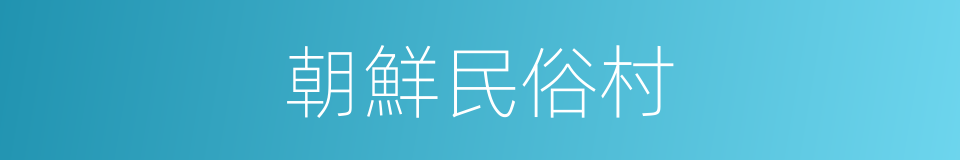 朝鮮民俗村的同義詞