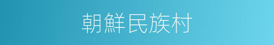 朝鮮民族村的同義詞