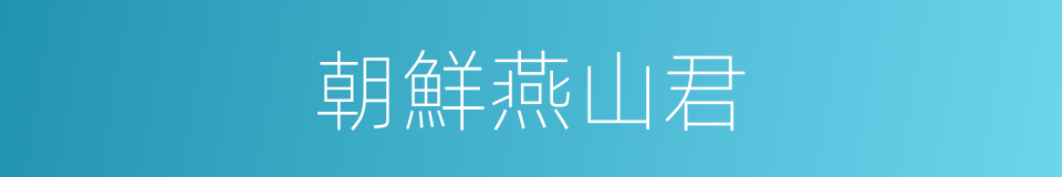 朝鮮燕山君的同義詞