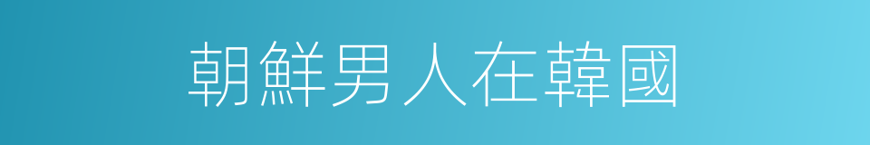 朝鮮男人在韓國的同義詞