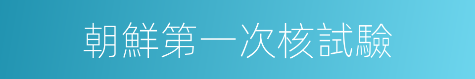 朝鮮第一次核試驗的同義詞