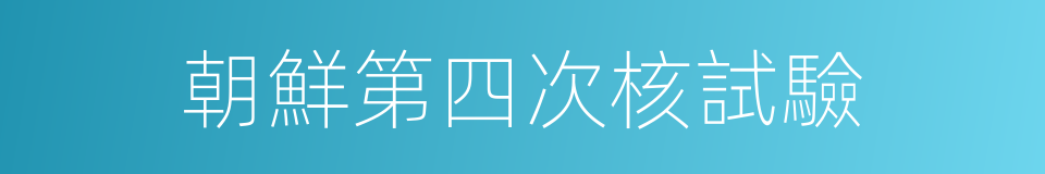 朝鮮第四次核試驗的同義詞