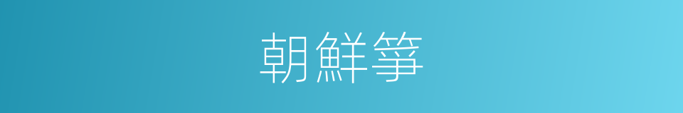 朝鮮箏的同義詞