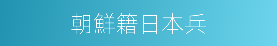 朝鮮籍日本兵的同義詞