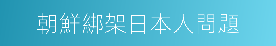 朝鮮綁架日本人問題的同義詞