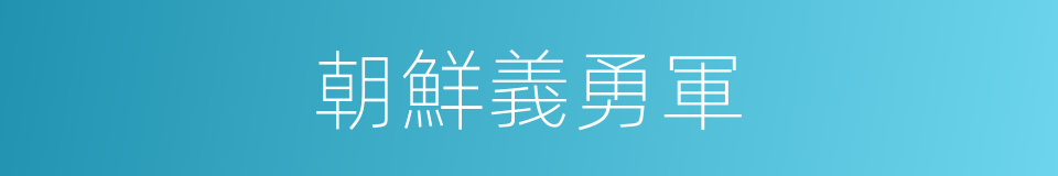 朝鮮義勇軍的同義詞