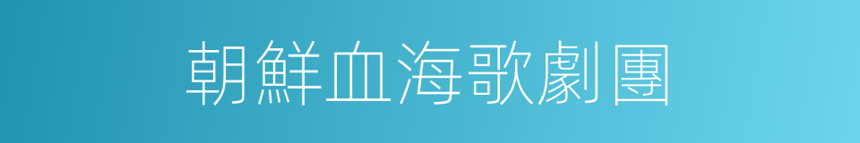 朝鮮血海歌劇團的同義詞