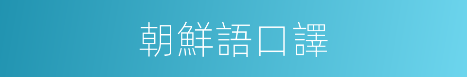 朝鮮語口譯的同義詞