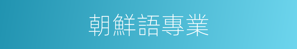 朝鮮語專業的同義詞