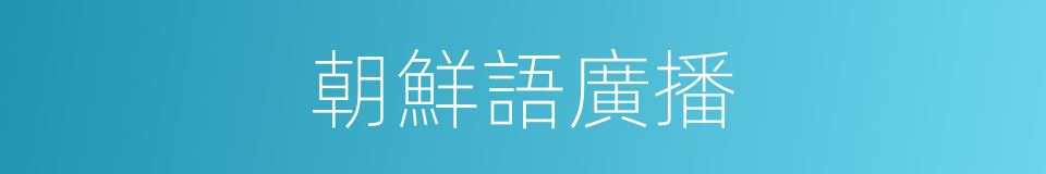 朝鮮語廣播的同義詞