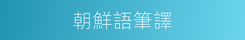 朝鮮語筆譯的同義詞