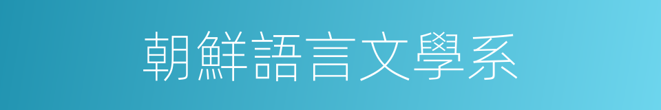 朝鮮語言文學系的同義詞