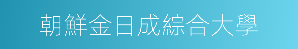 朝鮮金日成綜合大學的同義詞