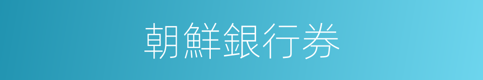 朝鮮銀行券的同義詞