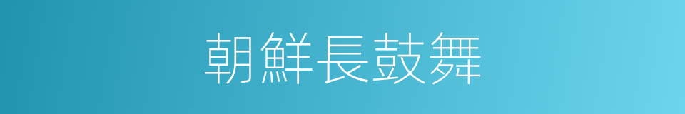 朝鮮長鼓舞的同義詞