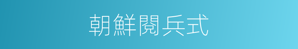 朝鮮閱兵式的同義詞