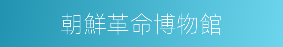 朝鮮革命博物館的同義詞