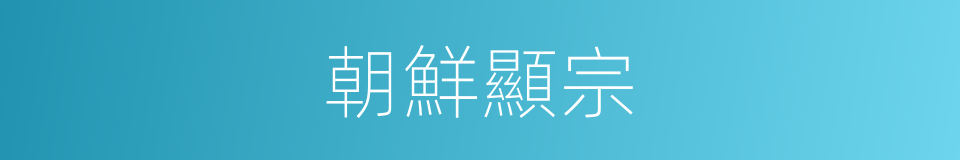 朝鮮顯宗的同義詞