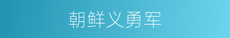 朝鲜义勇军的同义词