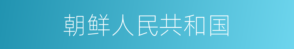 朝鲜人民共和国的同义词