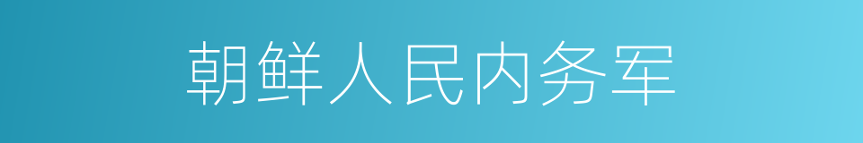 朝鲜人民内务军的同义词