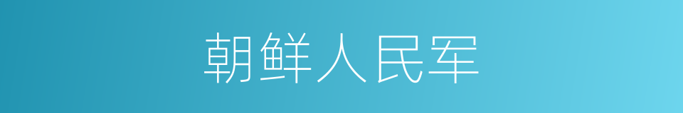 朝鲜人民军的同义词