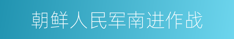 朝鲜人民军南进作战的同义词