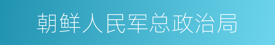 朝鲜人民军总政治局的同义词