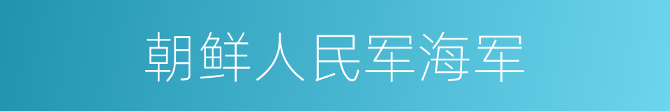 朝鲜人民军海军的同义词