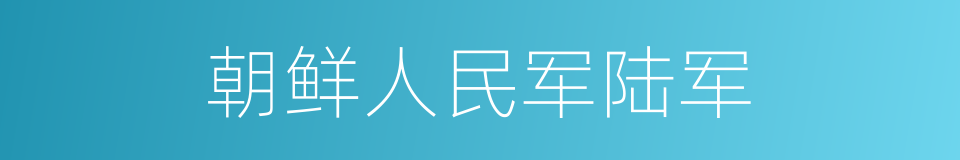 朝鲜人民军陆军的同义词