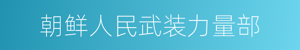 朝鲜人民武装力量部的同义词