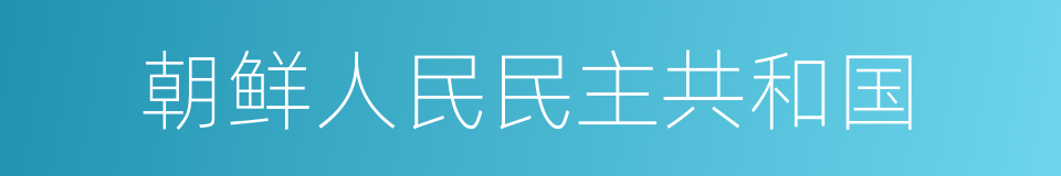 朝鲜人民民主共和国的同义词