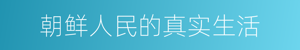 朝鲜人民的真实生活的同义词