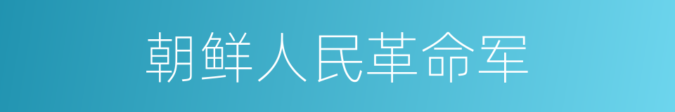 朝鲜人民革命军的同义词