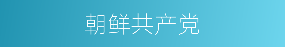 朝鲜共产党的同义词