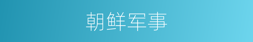 朝鲜军事的同义词