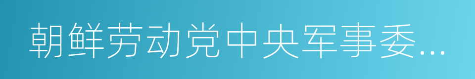 朝鲜劳动党中央军事委员会副委员长的同义词