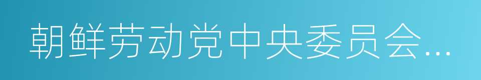 朝鲜劳动党中央委员会总书记的同义词