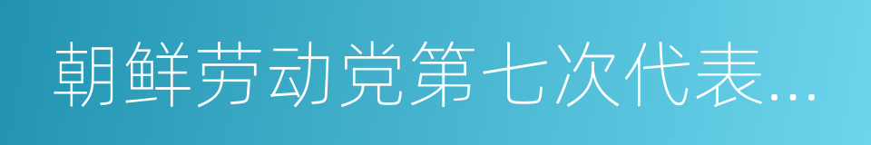 朝鲜劳动党第七次代表大会的同义词